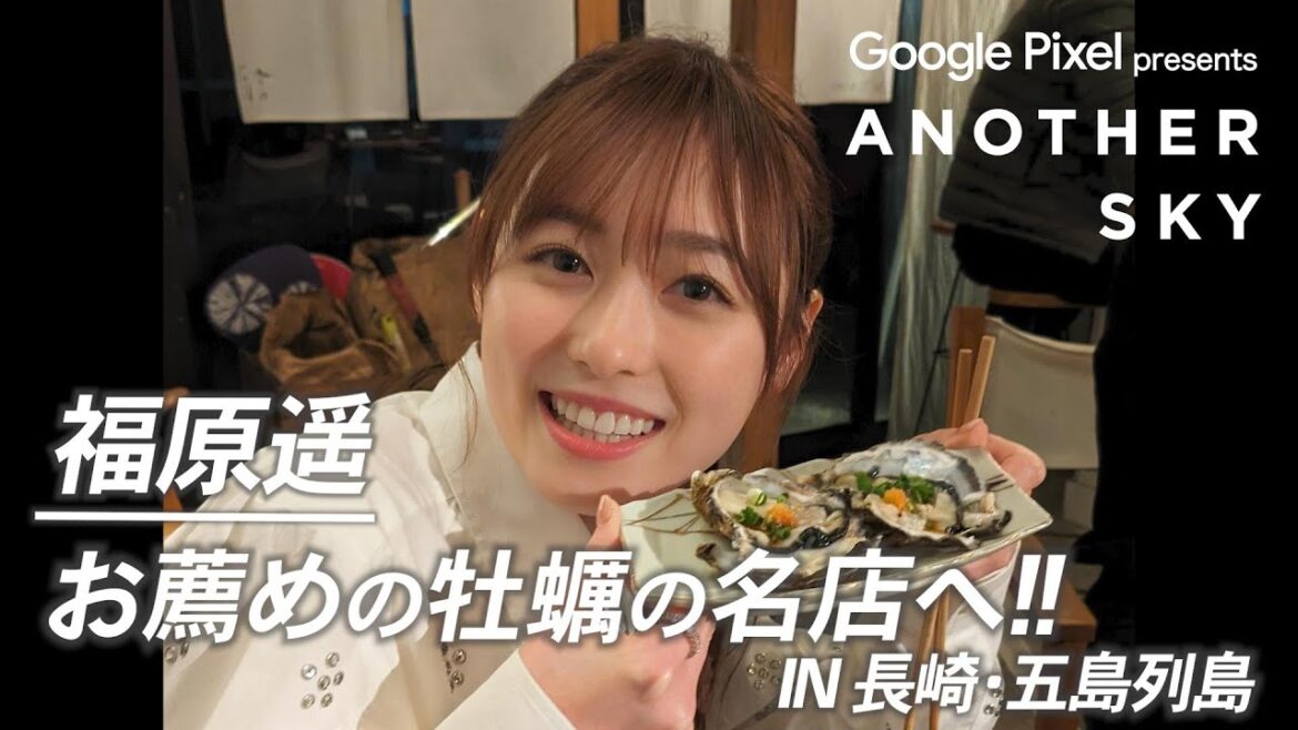 【地上波未公開】福原遥 お薦めの牡蠣の名店へ‼︎ IN 長崎・五島列島