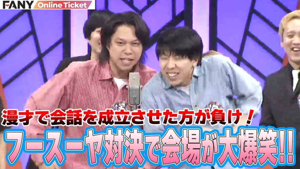 フースーヤが会話を成立させたら負けの無理問答漫才で爆笑をかっさらう!【シゲカズですpresentsさらにさらにマンゲキ~ヤーレンズですの日~】