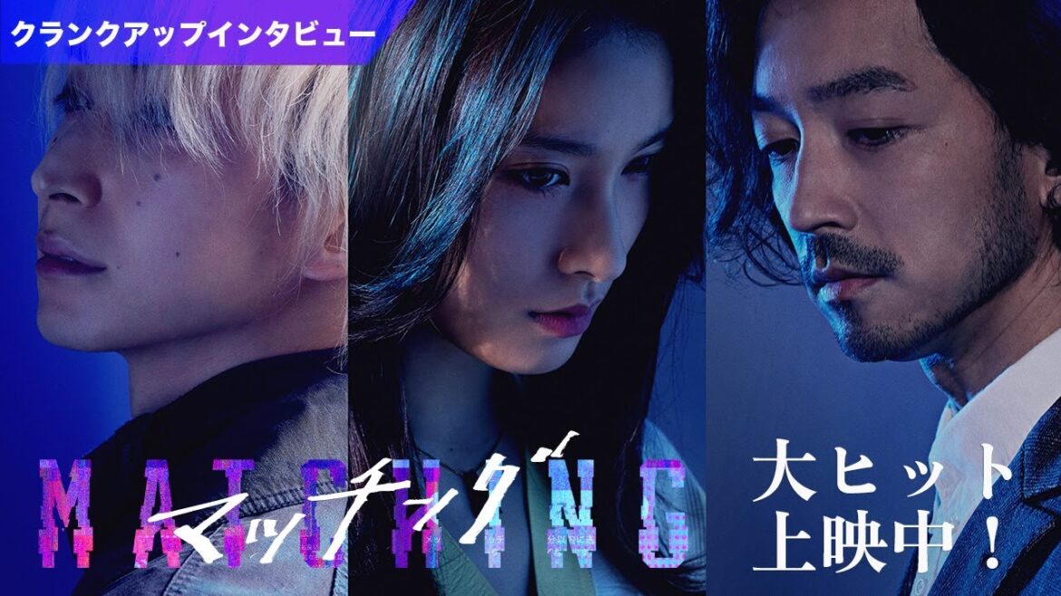 映画『マッチング』土屋太鳳、佐久間大介、金子ノブアキ クランクアップインタビュー映像【大ヒット上映中!】