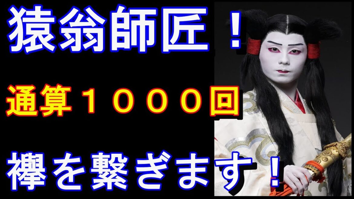 新橋演舞場 スーパー歌舞伎『ヤマトタケル』市川團子さんで、まもなく通算上演回数1000回達成!