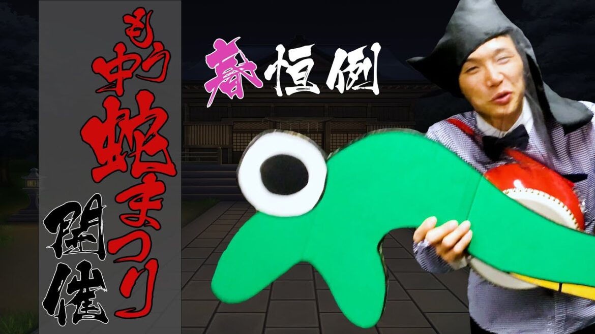 【もう中学生】もう中へび祭り!【奇祭】