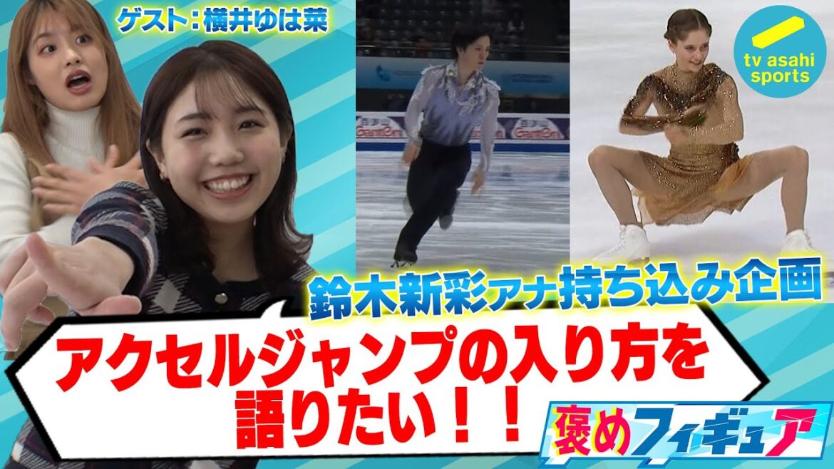 【#宇野昌磨 #レビト 私の好きなアクセルジャンプの入り方】横井ゆは菜は宇野昌磨選手の入り方を絶賛!! #figureskating #褒めフィギュア