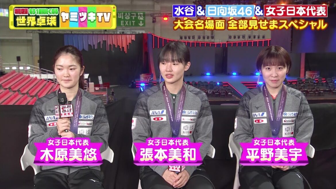 【公式】平野美宇・張本美和・木原美悠が登場!水谷隼と日向坂46がヤミツキになったシーンや裏側を選手たちに直撃!|世界卓球ヤミツキTV #8