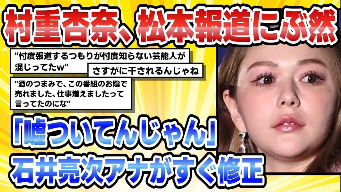 【松本人志】村重杏奈松本人志報道にぶ然「そもそも嘘ついてんじゃん」石井亮次アナがすぐ修正