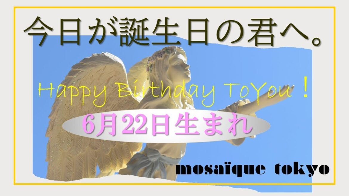 すべては君次第✦望む現実を引き寄せて!✦【誕生日おめでとう】6月22日生まれ