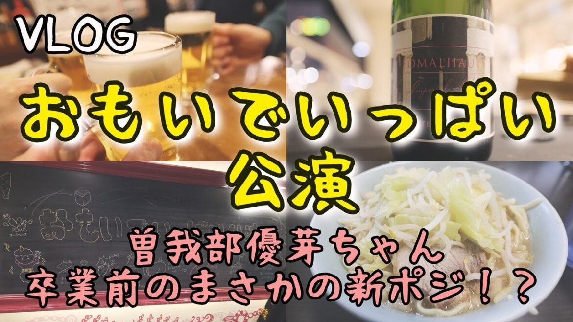 【VLOG】NGT48「おもいでいっぱい」公演!曽我部優芽ちゃん、卒業前の新ポジ!!曽我部優芽ちゃんと「あとで」の組み合わせ、餃子とビールを超えたな…久々のラーメン二郎新潟店に日本酒あべも!!
