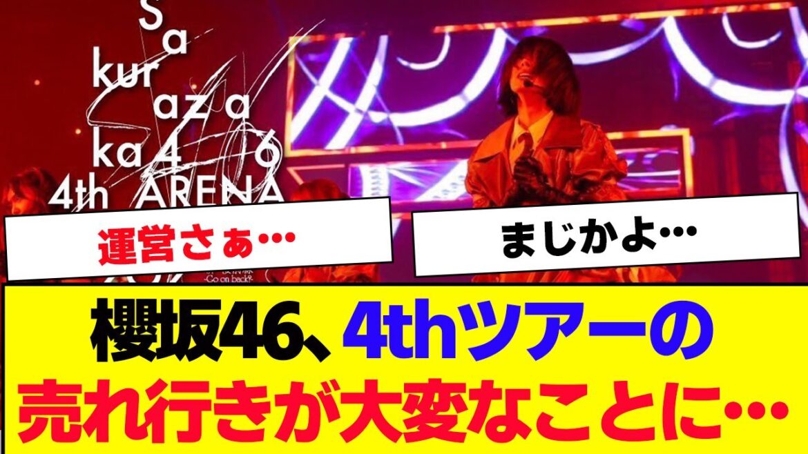 【櫻坂46】4thアリーナツアーの売れ行きがやばい…【#そこ曲がったら櫻坂 #三期生 #何歳の頃に戻りたいのか? #ミーグリ #オタの反応集 #的野美青 】