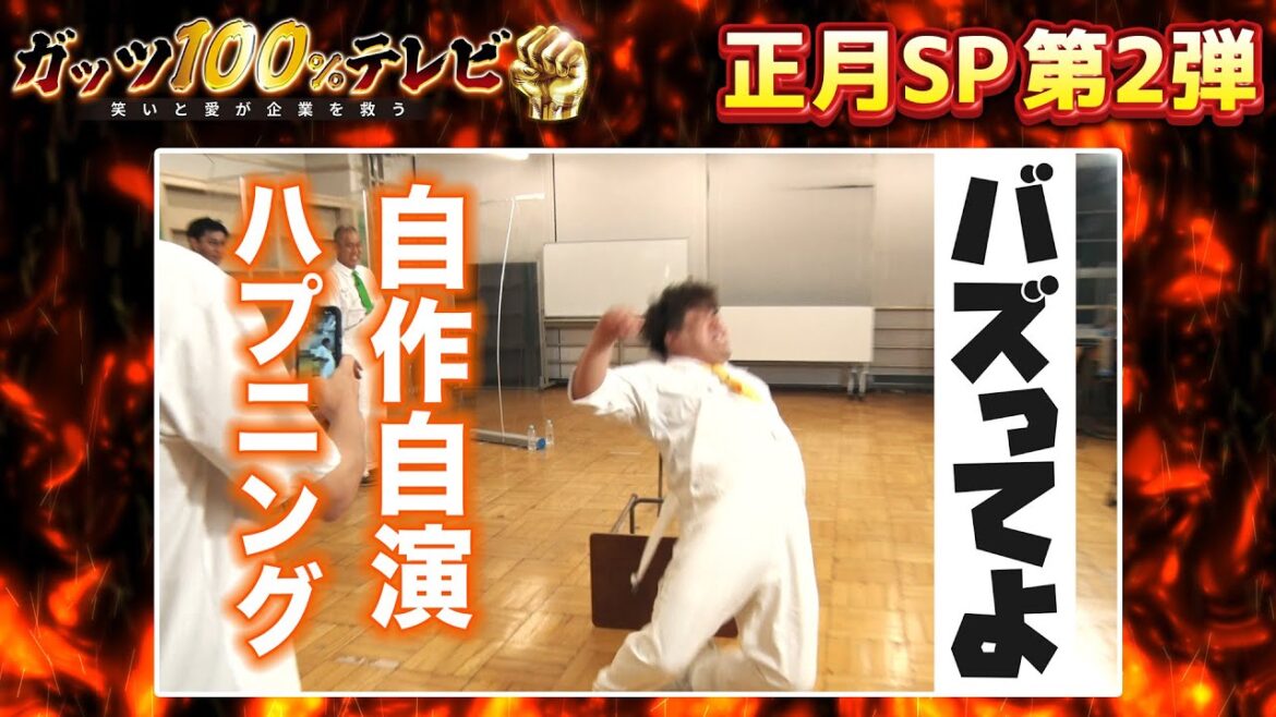 正月SP第②弾 【バズれー】自作自演ハプニング動画