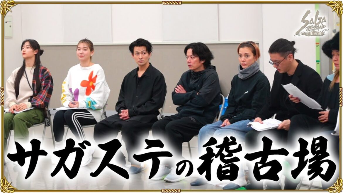 緊張感あふれる舞台稽古初日!舞台「SaGa THE STAGE ~再生の絆~」の稽古場にノブオが突撃!