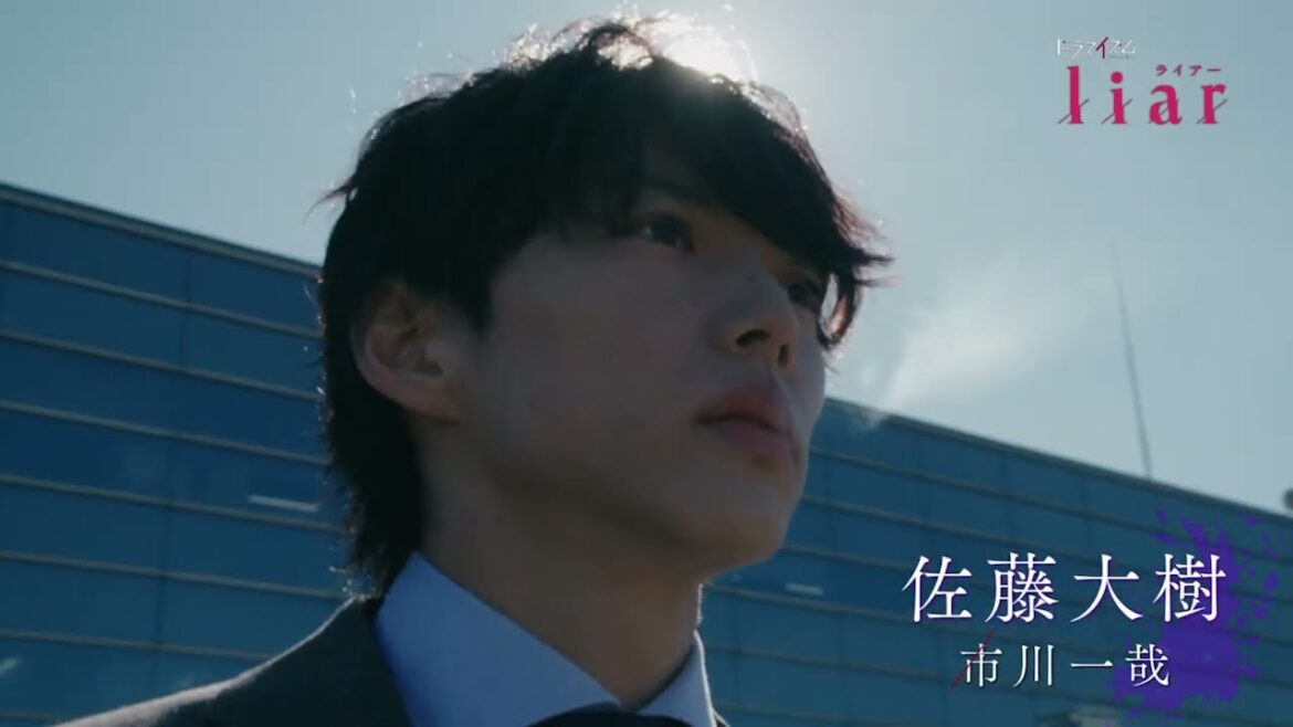 佐藤大樹×見上愛W主演 MBS/TBSドラマイズム『liar』予告(OP主題歌:tricot「エンドロールに間に合うように」)