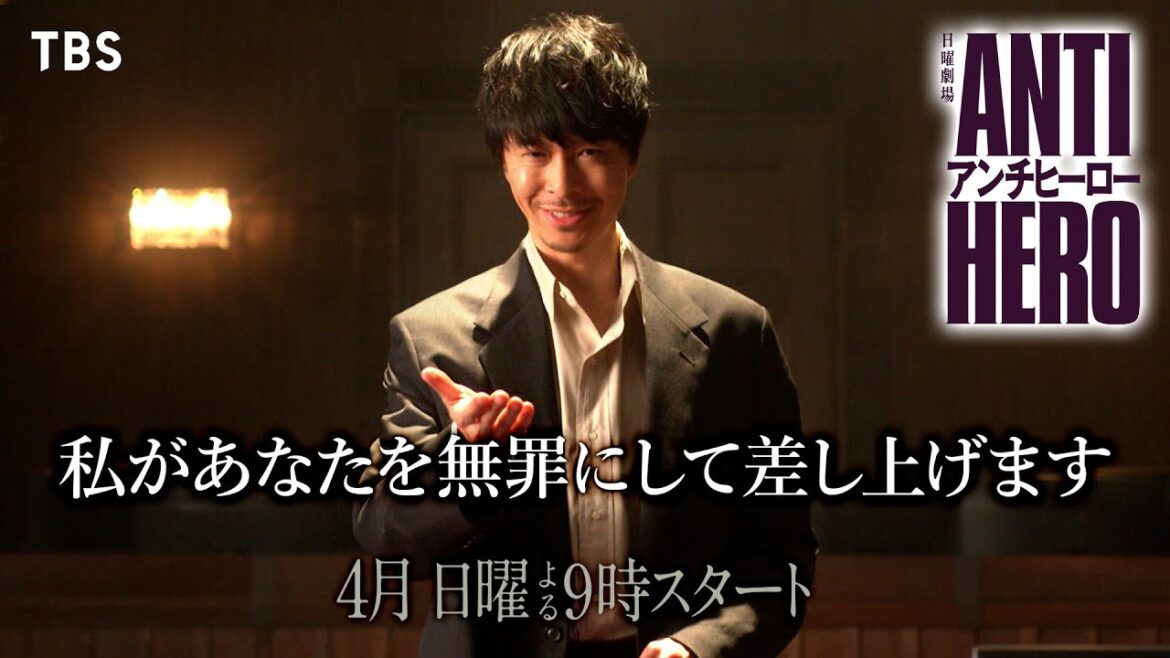 主演・長谷川博己!“アンチ”な弁護士は正義か悪か――!? 日曜劇場『アンチヒーロー』4月START!!【TBS】