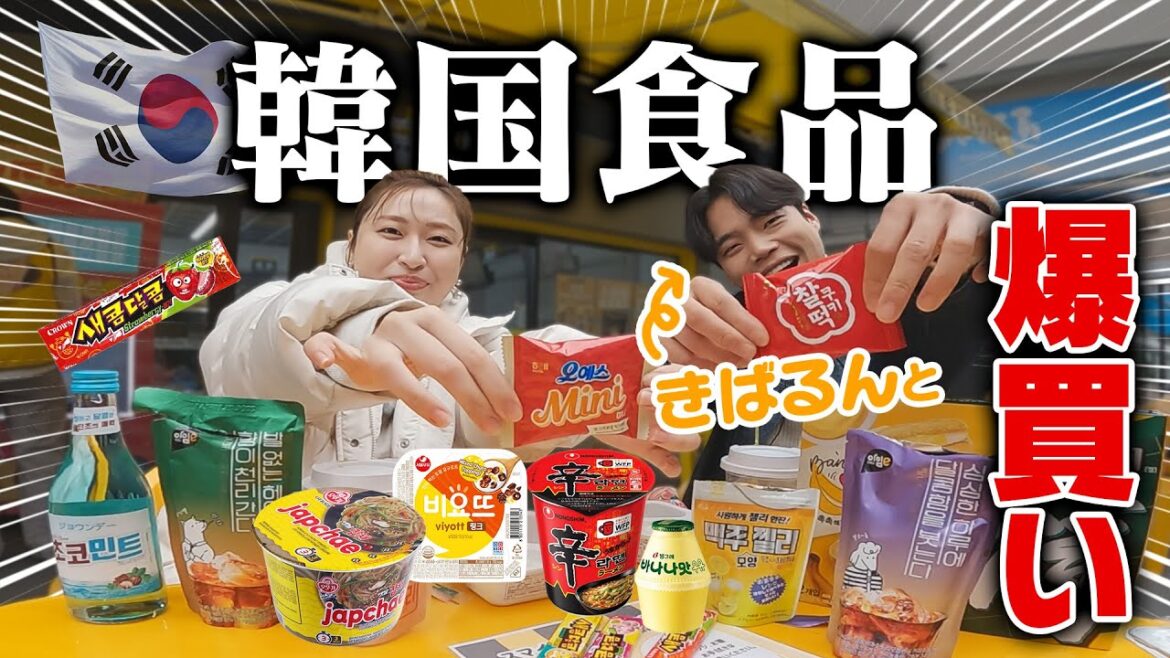 【爆買い】きばるんが教えるオススメ韓国食品‼丸山礼と初コラボ