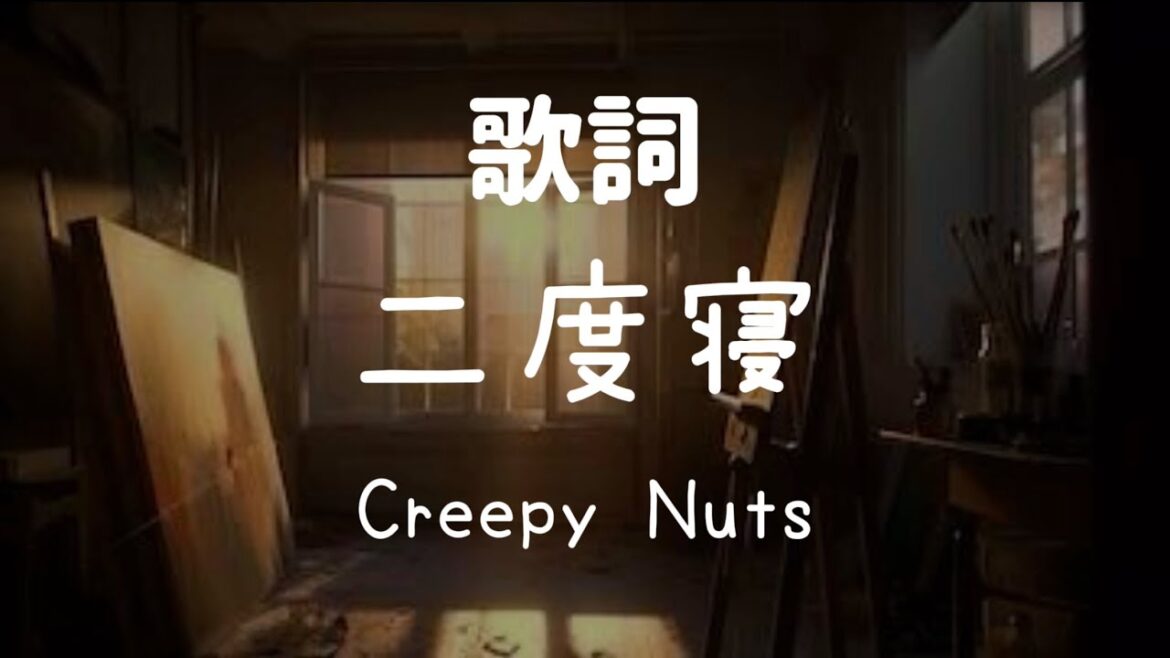 【歌詞】二度寝 – Creepy Nuts(ドラマ「不適切にもほどがある!」主題歌)