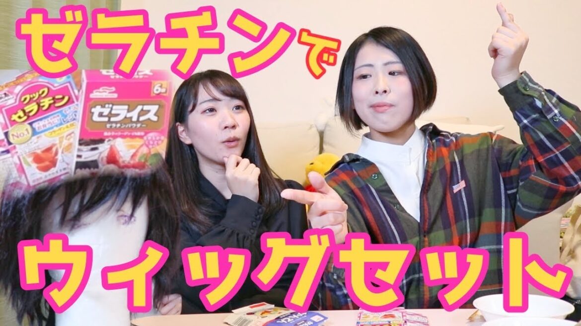 ゼラチンでウィッグセットってどういうこと?【コスプレ】