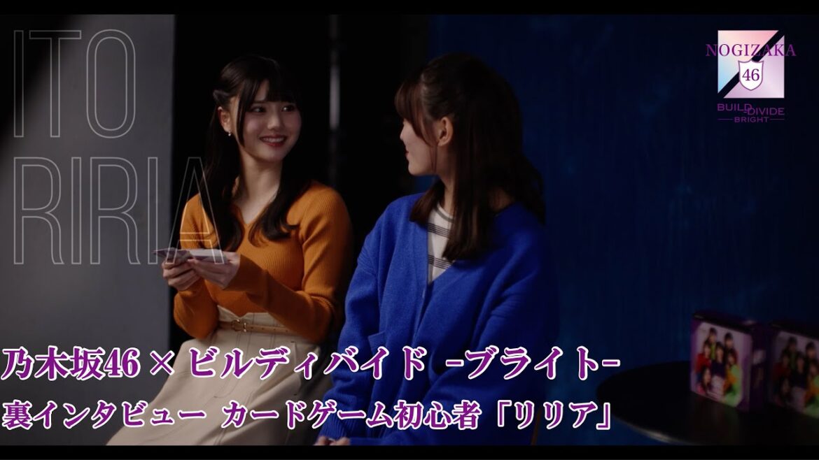 【伊藤理々杏(乃木坂46)】『乃木坂46 × ビルディバイドブライト 』トレーディングカードゲーム 裏インタビュー カードゲーム初心者「リリア」