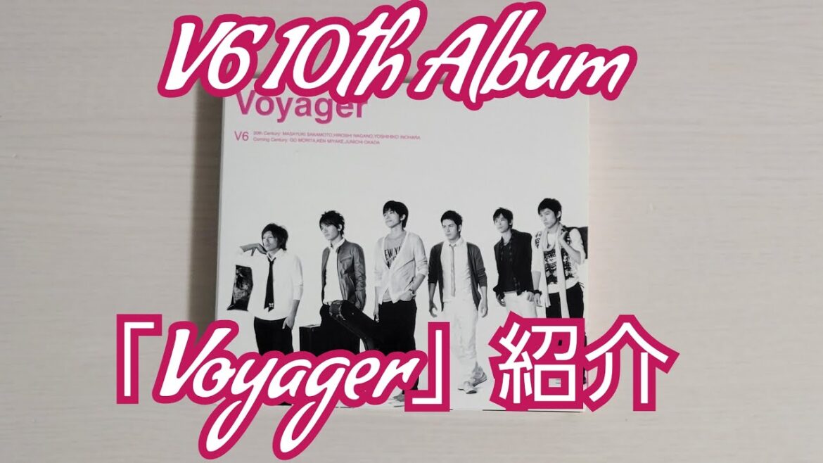 【V6】「Voyager」紹介
