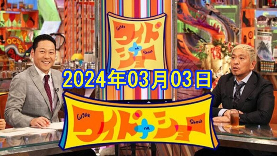 ワイドナショー 2024年03月03日 FULL SHOW RADIO