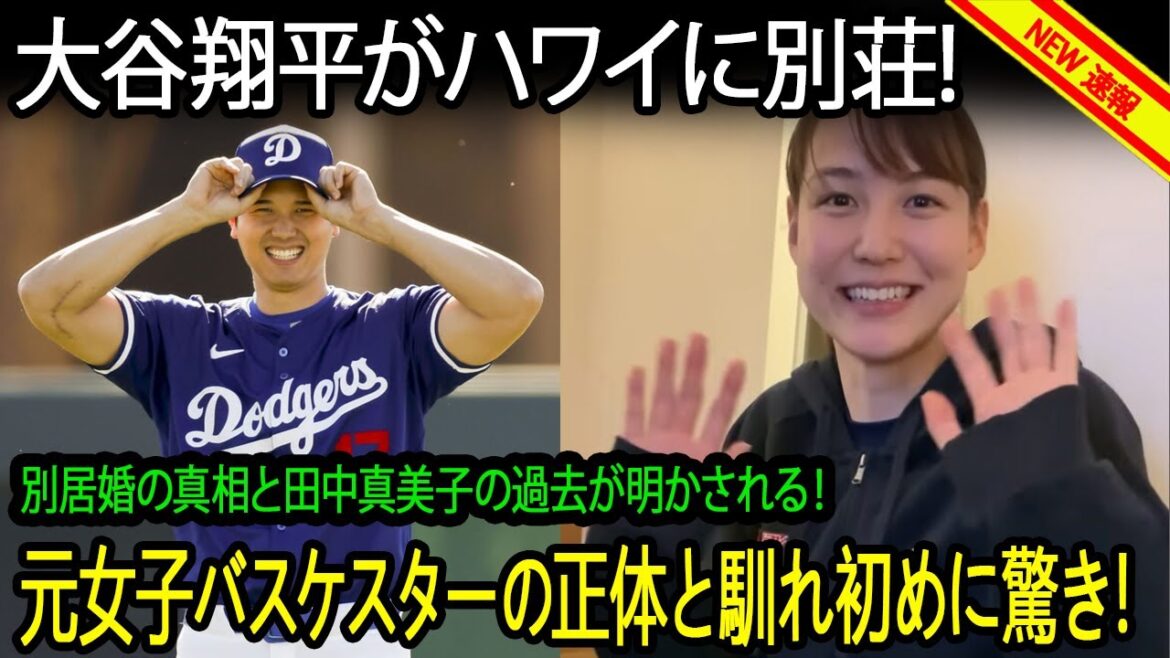 大谷翔平がハワイに別荘!? 別居婚の真相と田中真美子の過去が明かされる!元女子バスケスターの正体と馴れ初めに驚き!