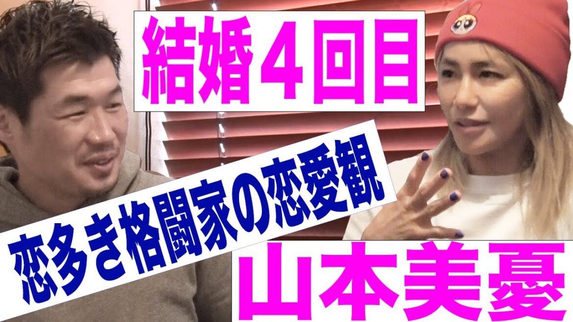 山本美憂さん登場!結婚4回目、恋愛話が格闘家すぎた