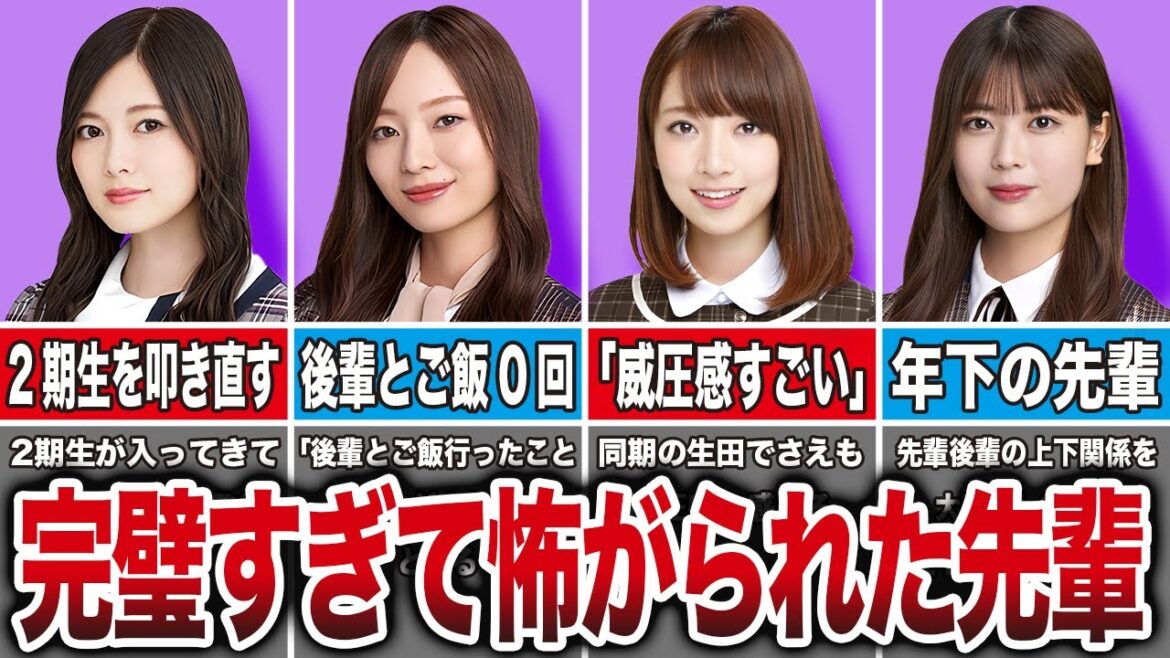 【厳しい上下関係】完璧すぎて後輩に怖がられていた乃木坂メンバー9選(白石麻衣、梅澤美波、橋本奈々未、岩本蓮香、他)