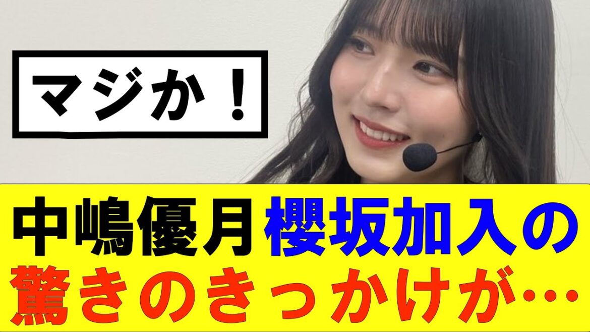 【櫻坂46】中嶋優月、櫻坂加入の驚きのきっかけが…#櫻坂46 #そこ曲がったら櫻坂#森田ひかる #藤吉夏鈴 #sakurazaka46#欅坂46#村山美羽 #田村保乃#何歳の頃に戻りたいのか