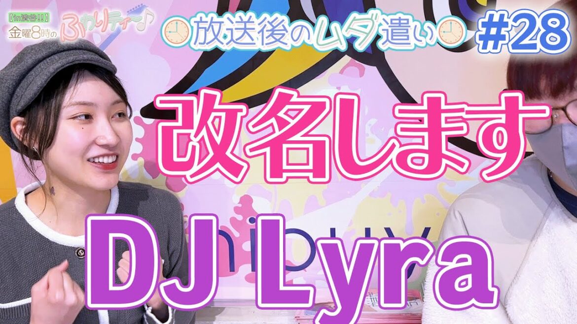 【ふわムダ】#28 「DJ Lyraに変えました!」<白井琴望 まひまひ>(2023/12/15放送)〜放送後のムダ遣い〜