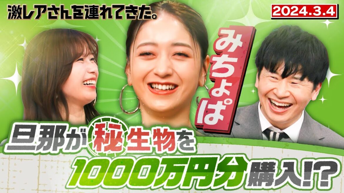 【激レアさん】みちょぱ 旦那が㊙︎生物を1000万円分購入!? 2024.3.4放送