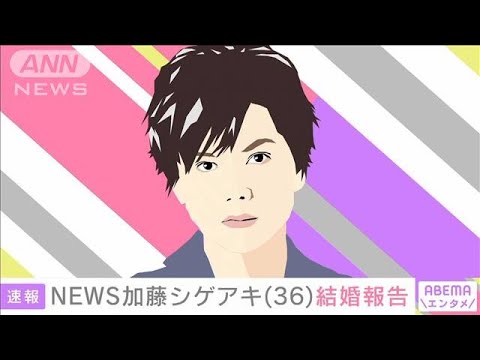 NEWSの加藤シゲアキさん(36)結婚を発表(2024年3月3日)