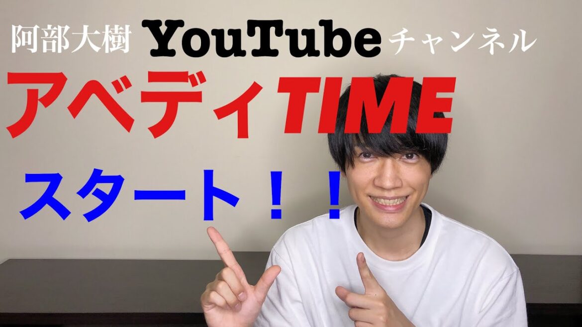 阿部大樹YouTubeチャンネル【アベディTIME】スタート!!
