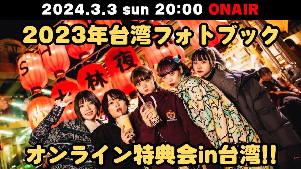 2023年台湾フォトブック オンライン特典会in台湾!!