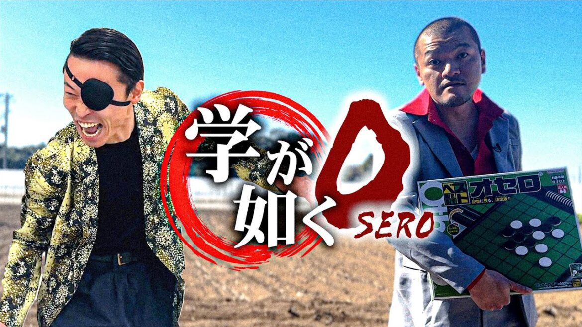 【Othello】カミナリまなぶ、俺より強い奴に会いに行く【学が如く】