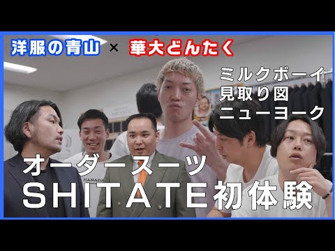 【期間限定】ミルクボーイ・見取り図・ニューヨーク「オーダースーツ・SHITATE」篇