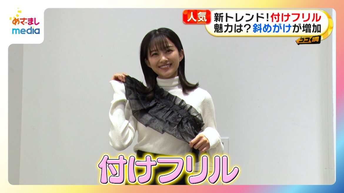 【原田葵アナウンサー】新トレンド『付けフリル』大流行!斜めがけ、ビスチェ風…10代20代女性がハマる理由を調査!【ココ調】