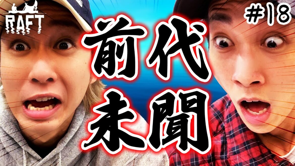 前代未聞!? 2人が奇跡を!? by 樹【Raft】#18
