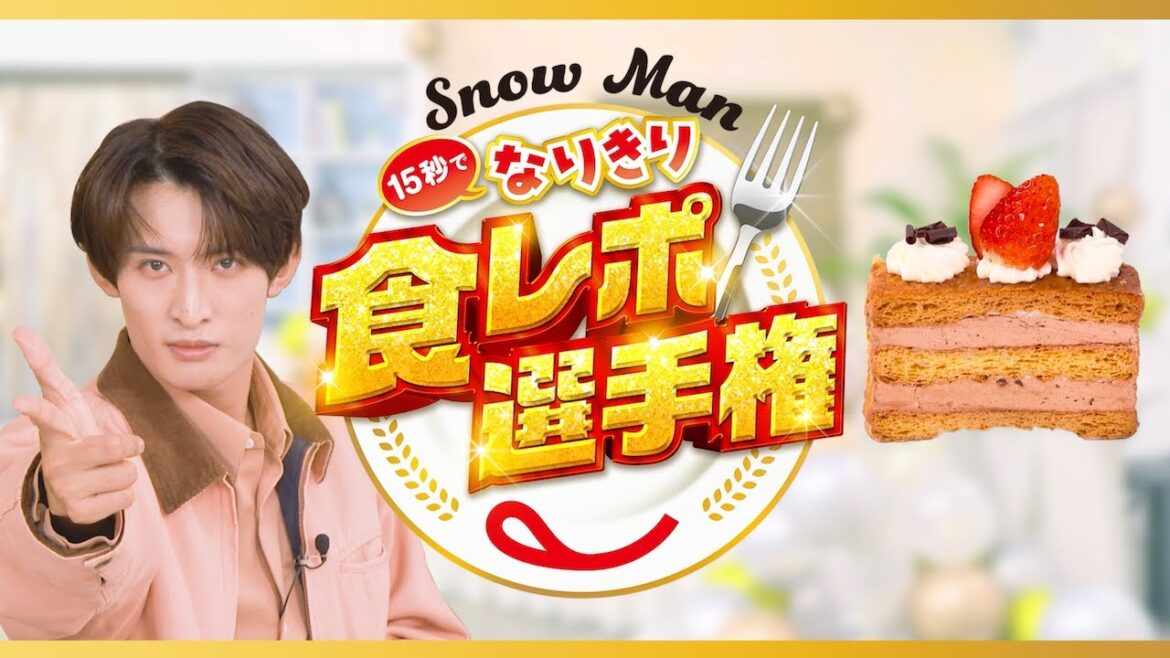 Snow Man15秒でなりきり食レポ選手権 向井さん(苺とチョコのミルフィーユ)篇