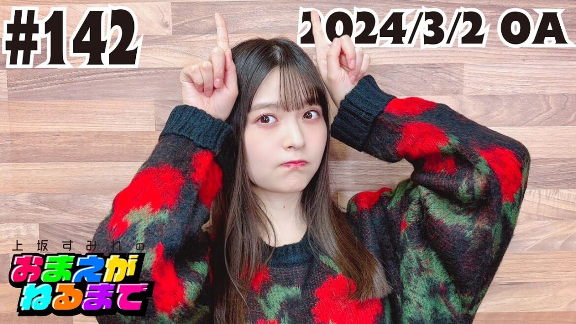#142【FCイベントでたたりが…!?】すみぺの語る怖〜い話【上坂すみれのおまえがねるまで】