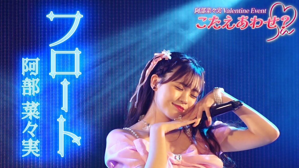 「フロート」2024.2.10阿部菜々実ValentineEvent『こたえあわせ?♡』