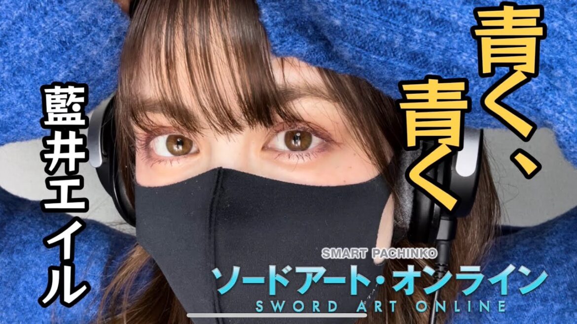 青く、青く / 藍井エイル (Covered by Kristi)_ソードアートオンライン SAO