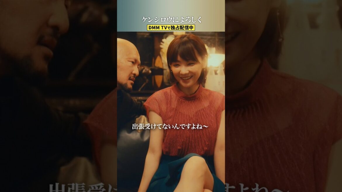 ヤクザ・木村は”断られる”と…!? #松田龍平 #中村獅童 #倉科カナ #バカリズム #ケンシロウによろしく #北斗の拳 #DMMTV #shorts