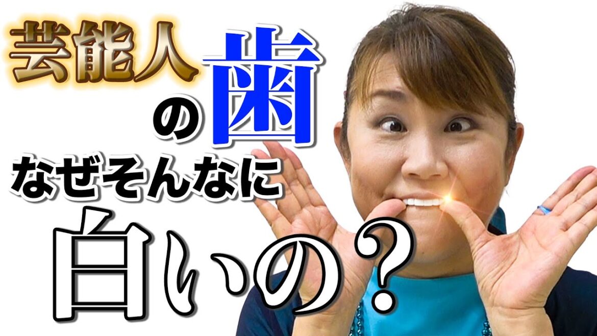 芸能人の歯はなぜ白いのか??【山田邦子】