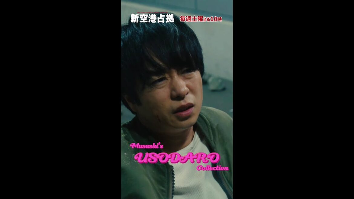 「嘘だろ!?」まとめ #新空港占拠 #櫻井翔 #shorts