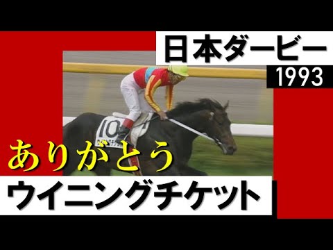 ウイニングチケットの名レースをもう一度!