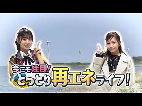 今こそ注目!とっとり再エネライフ!~大場美奈と徳永羚海が鳥取で再エネを学ぶ!~