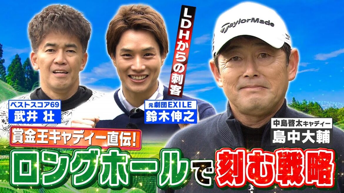 【ゴルフバッグ担いでください】賞金王・中島啓太のキャディーが伝授!ロングホールでバーディーが取れる戦略/LDHから飛ばし屋がやって来た!【ゲスト:鈴木伸之】《#9》