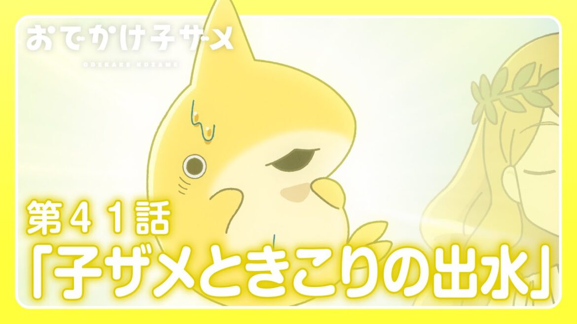 アニメ『おでかけ子ザメ』第41話「子ザメときこりの出水」