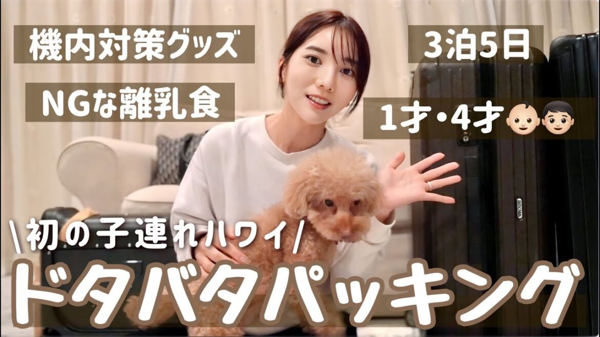 【バッグの中身】ハワイ3泊5日!家族旅行の大荷物パッキング✈️🌺