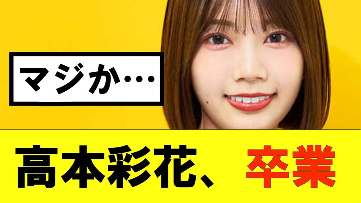 【日向坂46】高本彩花、卒業…#hinatazaka46 #日向坂で会いましょう #齊藤京子#mステ #小坂菜緒 #金村美玖 #潮紗理菜#加藤史帆#君は0から1になれ#正源司陽子