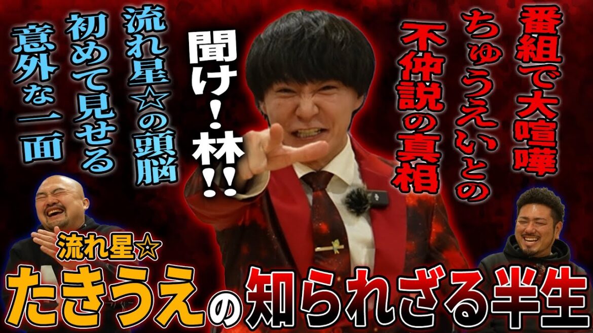 【衝撃】SNSで人格が豹変する流れ星☆たきうえの知られざる半生とかたつむり林の件についてお聞きしたらまさか…【流れ星☆】【鬼越トマホーク】