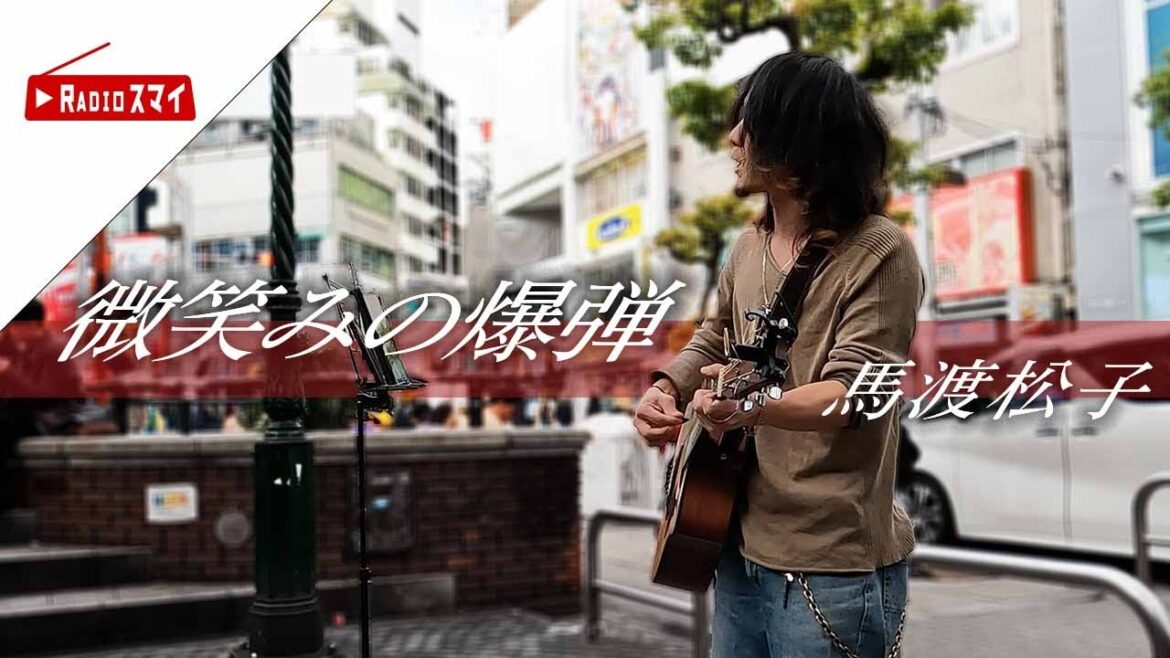 【路上カバー】微笑みの爆弾 / 幽遊白書