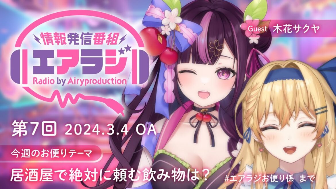 【情報発信番組エアラジ】第七回!エアプロのイベント情報・目玉配信などお届けいたします